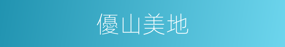 優山美地的同義詞