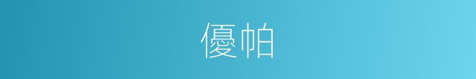 優帕的同義詞