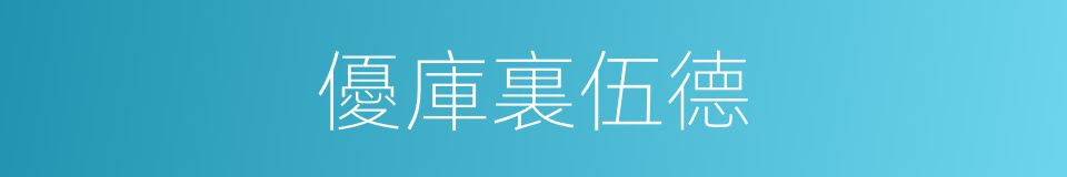優庫裏伍德的同義詞