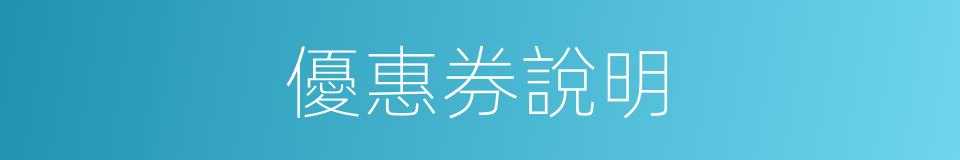 優惠券說明的同義詞