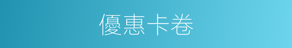優惠卡卷的同義詞