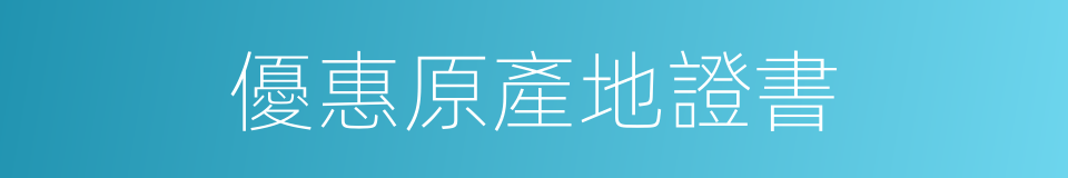 優惠原產地證書的同義詞