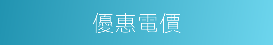 優惠電價的同義詞