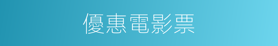 優惠電影票的同義詞