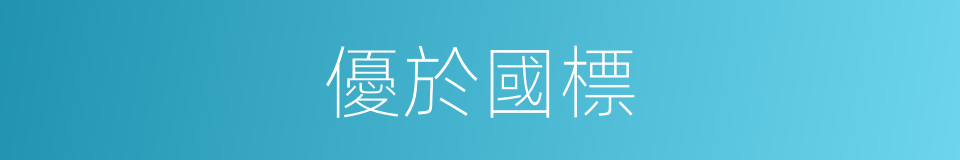優於國標的同義詞