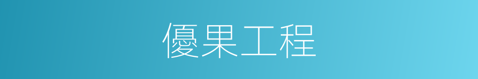 優果工程的同義詞