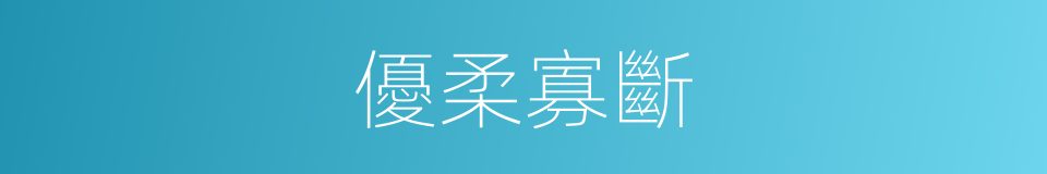 優柔寡斷的意思
