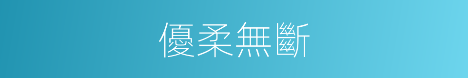 優柔無斷的意思
