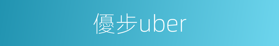 優步uber的同義詞