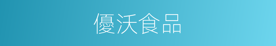 優沃食品的同義詞