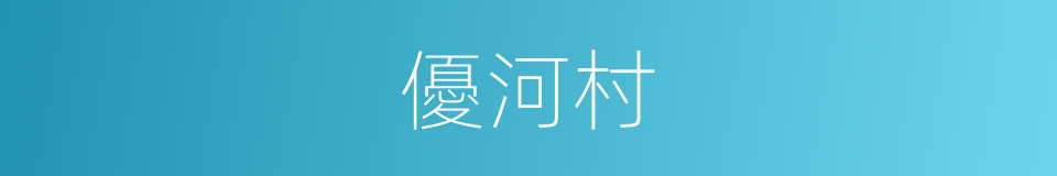 優河村的同義詞