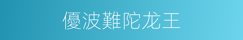 優波難陀龙王的同義詞