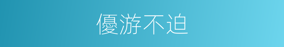 優游不迫的同義詞