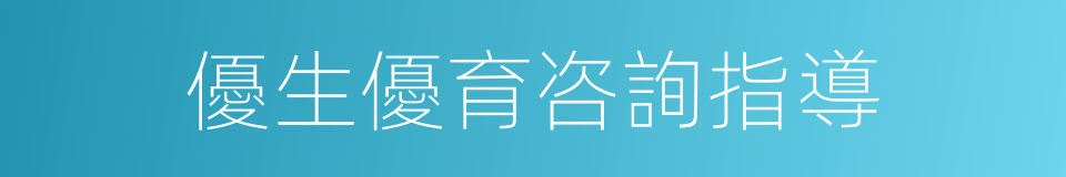 優生優育咨詢指導的同義詞