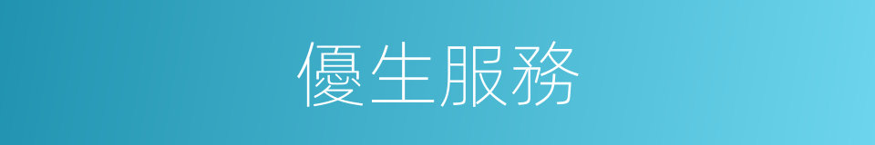 優生服務的同義詞
