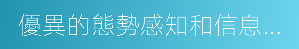 優異的態勢感知和信息共享能力的同義詞