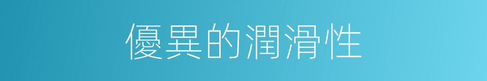 優異的潤滑性的同義詞