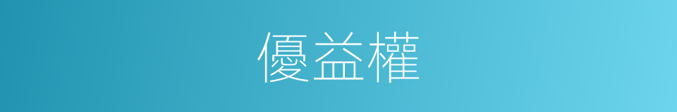 優益權的同義詞