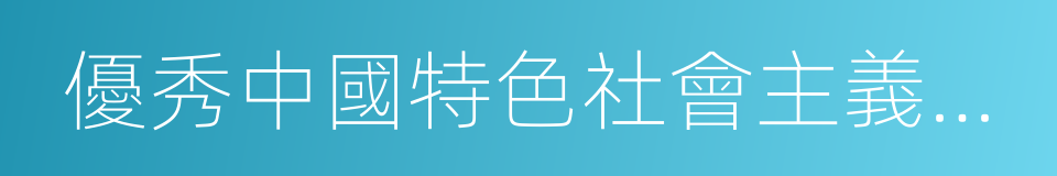 優秀中國特色社會主義建設者的同義詞