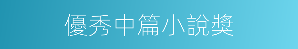 優秀中篇小說獎的同義詞