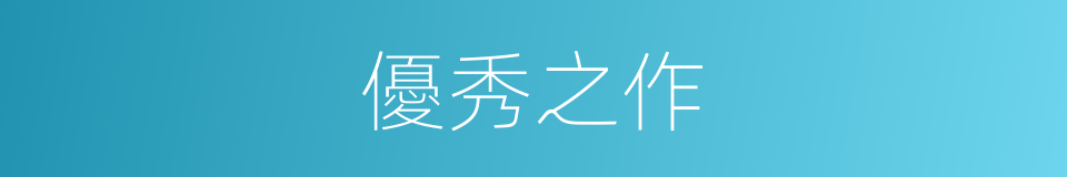 優秀之作的同義詞