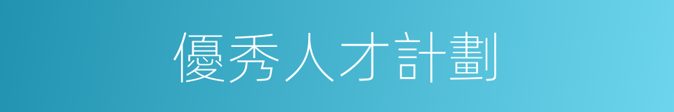 優秀人才計劃的同義詞