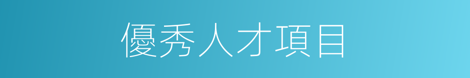 優秀人才項目的同義詞