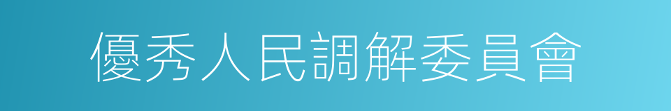 優秀人民調解委員會的同義詞