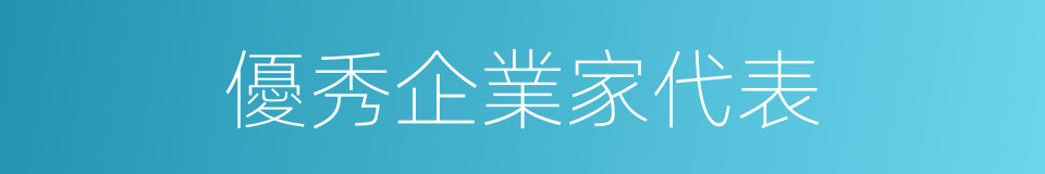 優秀企業家代表的同義詞