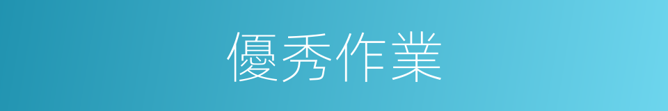 優秀作業的同義詞