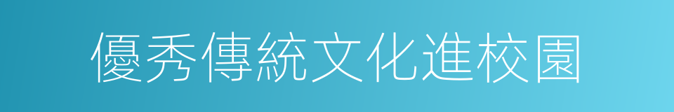 優秀傳統文化進校園的同義詞