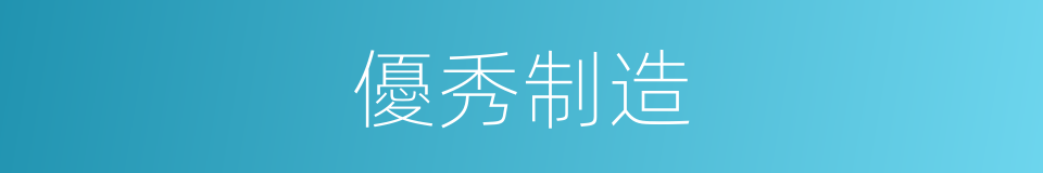 優秀制造的同義詞