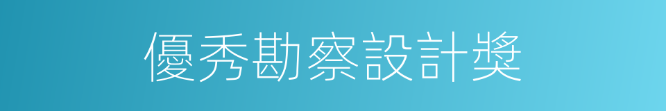 優秀勘察設計獎的同義詞