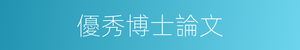 優秀博士論文的同義詞