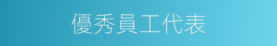 優秀員工代表的同義詞