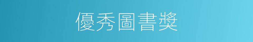 優秀圖書獎的同義詞