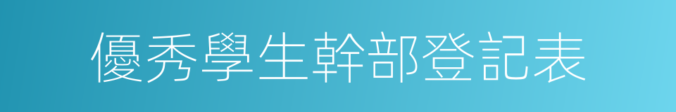 優秀學生幹部登記表的同義詞