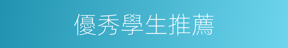 優秀學生推薦的同義詞