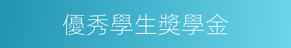 優秀學生獎學金的同義詞