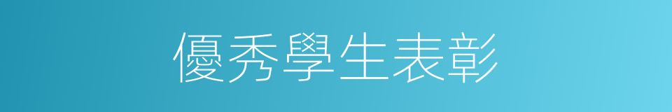 優秀學生表彰的同義詞