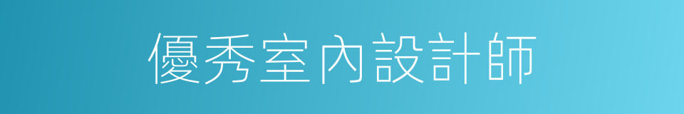 優秀室內設計師的同義詞