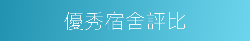 優秀宿舍評比的同義詞