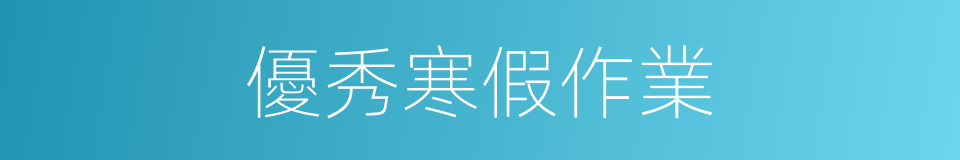 優秀寒假作業的同義詞