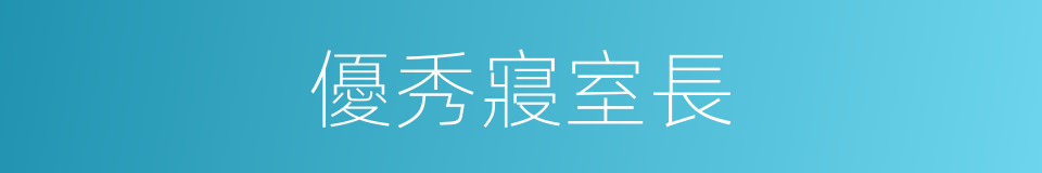 優秀寢室長的同義詞