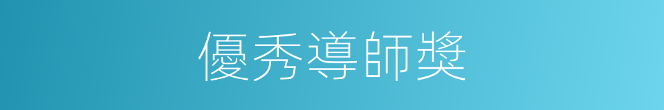 優秀導師獎的同義詞