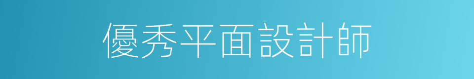 優秀平面設計師的同義詞