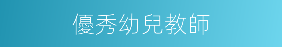 優秀幼兒教師的同義詞