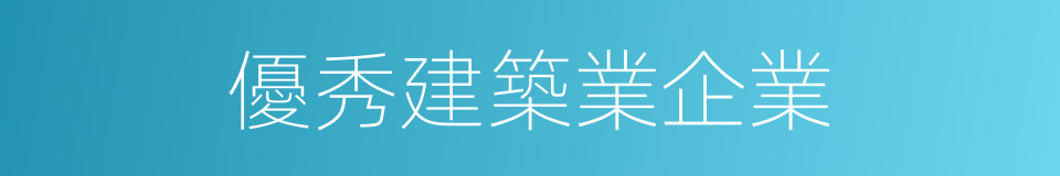 優秀建築業企業的同義詞