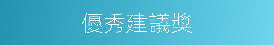 優秀建議獎的同義詞