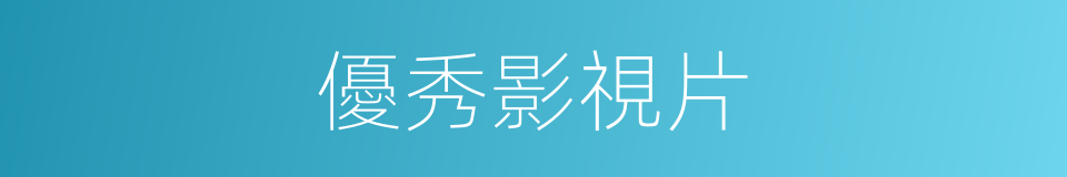 優秀影視片的同義詞